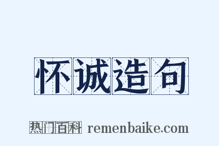 怀诚造句是什么意思的图片